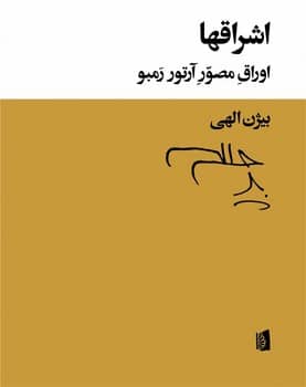 اشراقها - کتاب‌فروشی کوچه کتاب