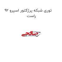 توری شبکه پرژکتور اسپرو 92 راست