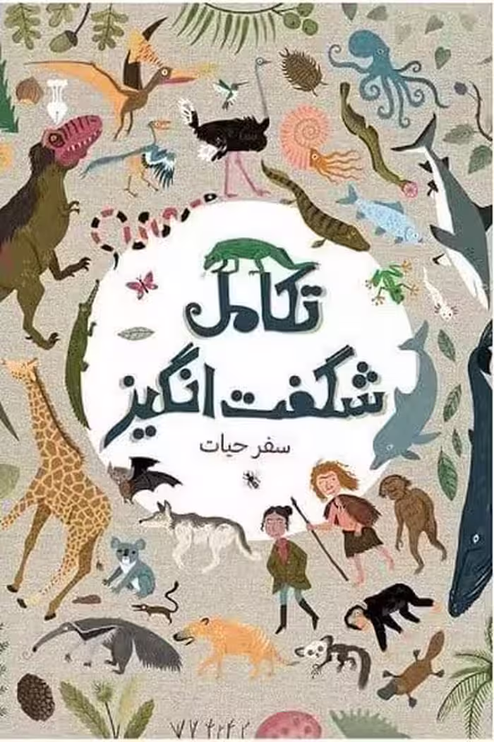 تکامل شگفت انگیز (سفرحیات) - کتاب‌فروشی کوچه کتاب