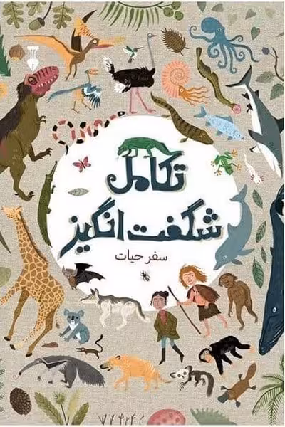 تکامل شگفت انگیز (سفرحیات) - کتاب‌فروشی کوچه کتاب