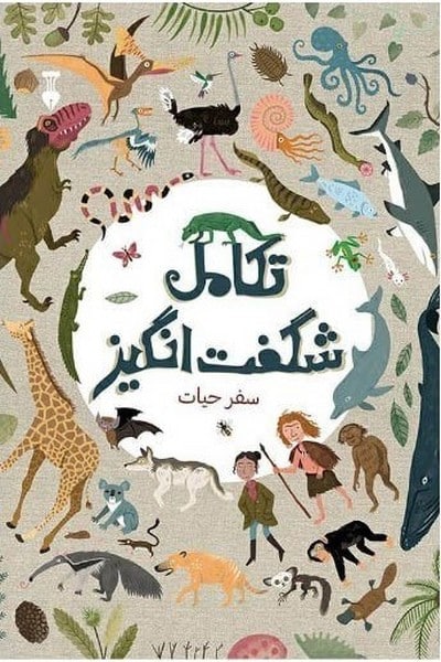 تکامل شگفت انگیز (سفرحیات) - کتابفروشی کوچه کتاب