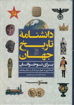خرید کتاب دانشنامه تاریخ جهان؛ برای نوجوانان — کتابسرای طه