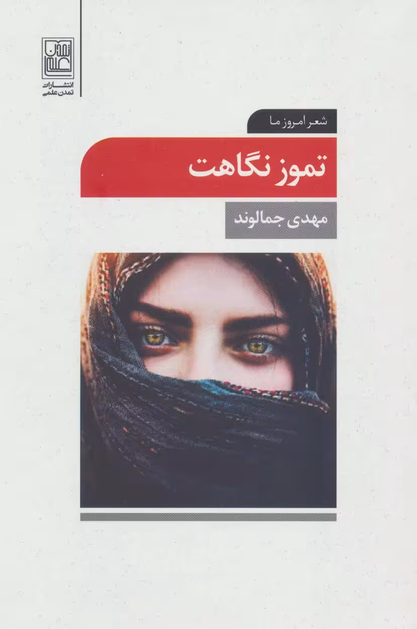 تموز نگاهت (شعر امروز ما) - ناشربوک | خرید آنلاین کتاب