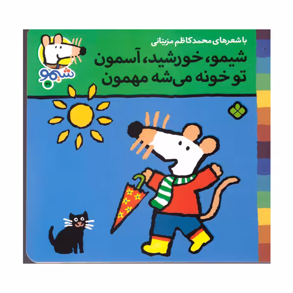 کتاب شیمو خورشید آسمون تو خونه می شه مهمون اثر محمد کاظم مزینانی انتشارات پنجره