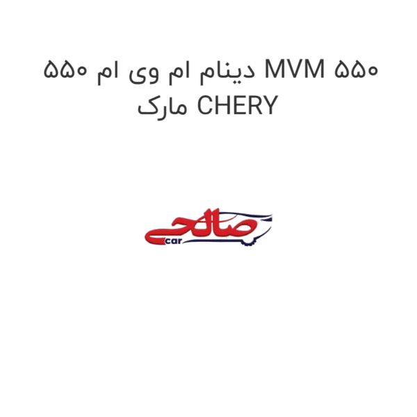 دینام ام وی ام 550 MVM 550 مارک CHERY