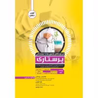 کتاب مرجع کامل آزمون استخدامی پرستاری اثر جمعی از نویسندگان نشر یکتامان