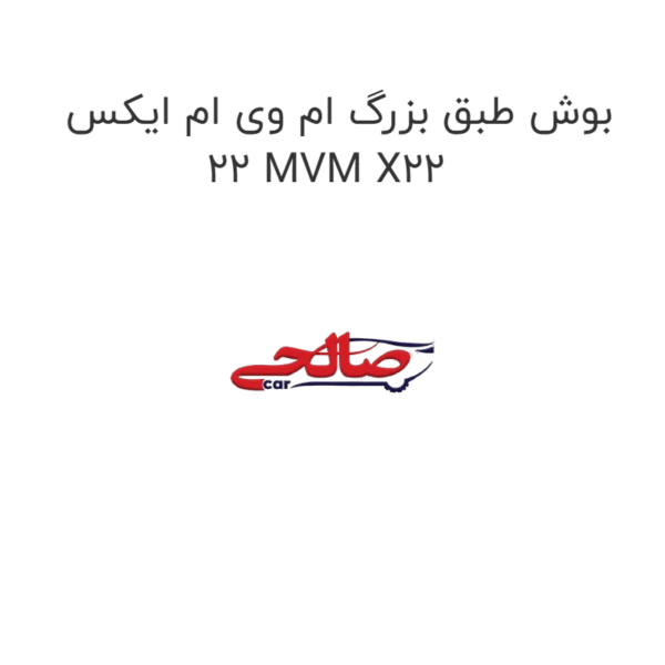 بوش طبق بزرگ ام وی ام ایکس 22 MVM X22