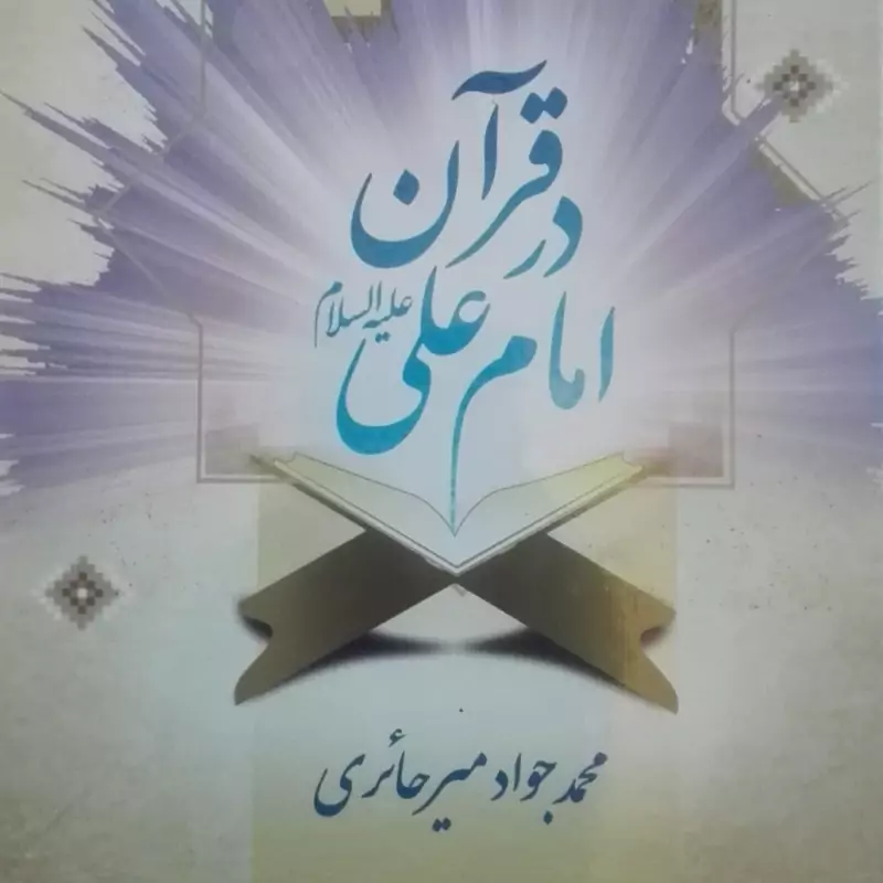امام علی(علیه السلام) در قرآن نوشته میرحائری گالینگور