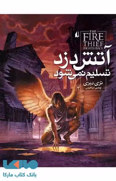 آتش دزد 3 (آتش دزد تسلیم نمی شود) نشر افق