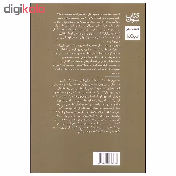 کتاب با شب یکشنبه اثر محمدرضا صفدری نشر نیماژ