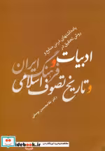 کتاب یادداشتهای درس منابع و روش تحقیق در ادبیات و فرهنگ ایران و تاریخ تصوف اسلامی | ایده بوک