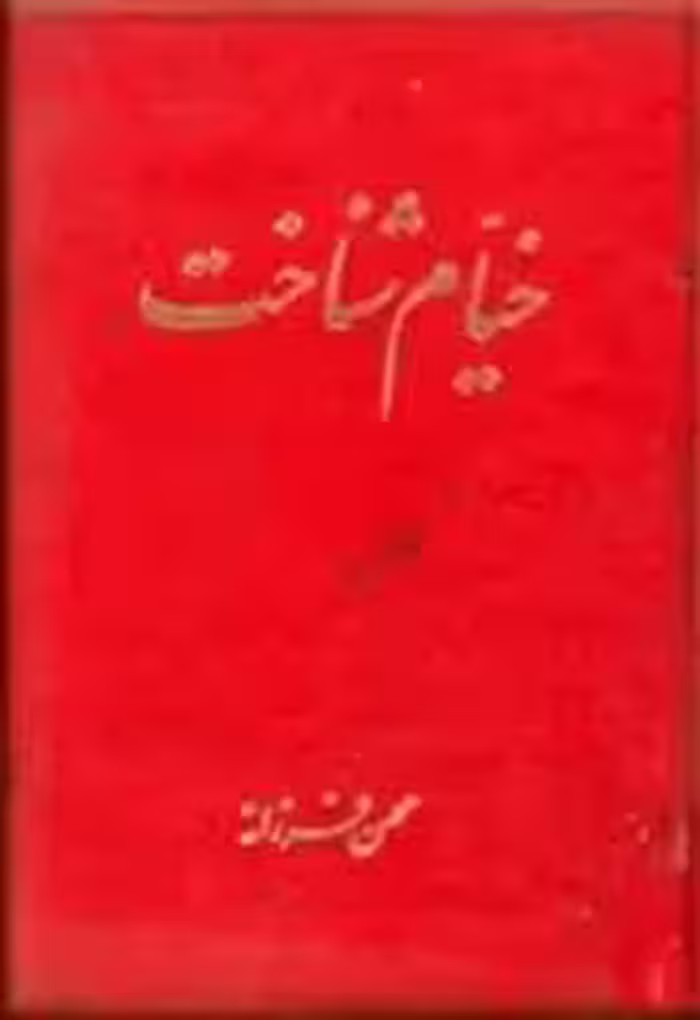 خیام شناخت