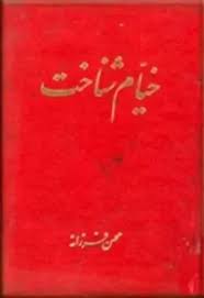 خیام شناخت