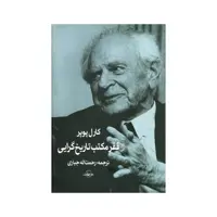 کتاب فقر مکتب تاریخ گرایی اثر کارل پوپر انتشارات سهامی انتشار