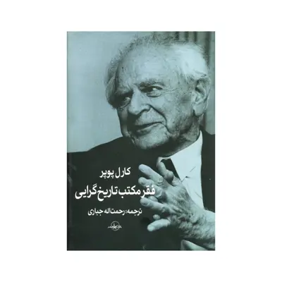 کتاب فقر مکتب تاریخ گرایی اثر کارل پوپر انتشارات سهامی انتشار