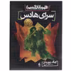 کتاب قهرمانان المپ 4 سرای هادس اثر ریک ریوردان