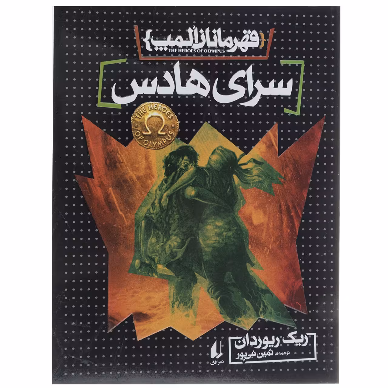 کتاب قهرمانان المپ 4 سرای هادس اثر ریک ریوردان