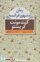 قیمت و خرید کتاب کنت مونت کریستو نشر مهتاب | ایده بوک