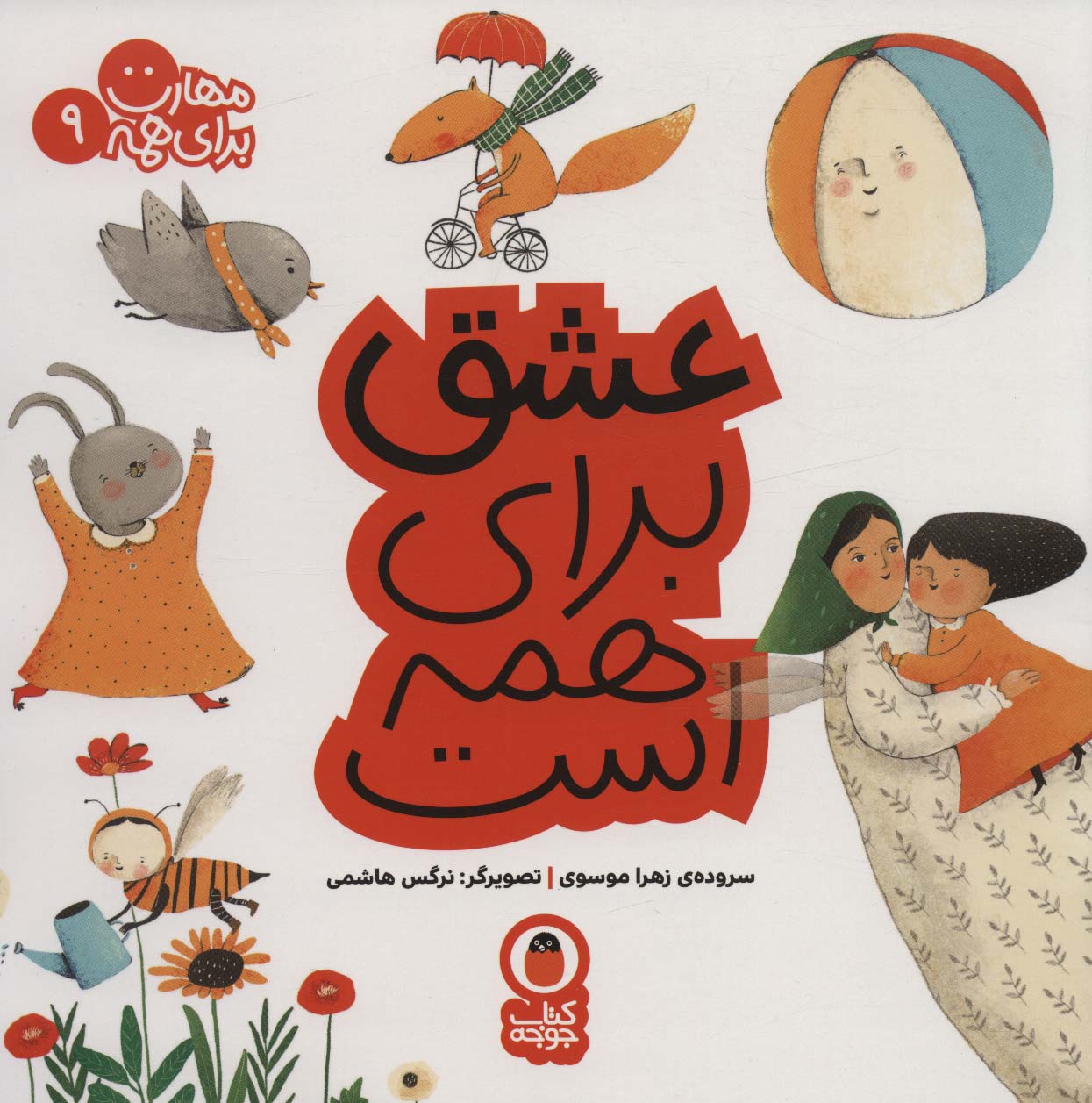 عشق برای همه است (مهارت برای همه 9) - ناشربوک | خرید آنلاین کتاب