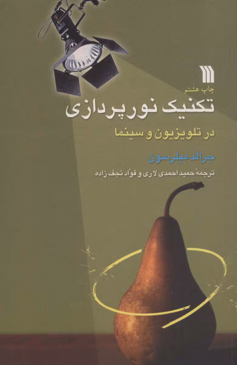 تکنیک نورپردازی در تلویزیون و سینما - ناشربوک | خرید آنلاین کتاب