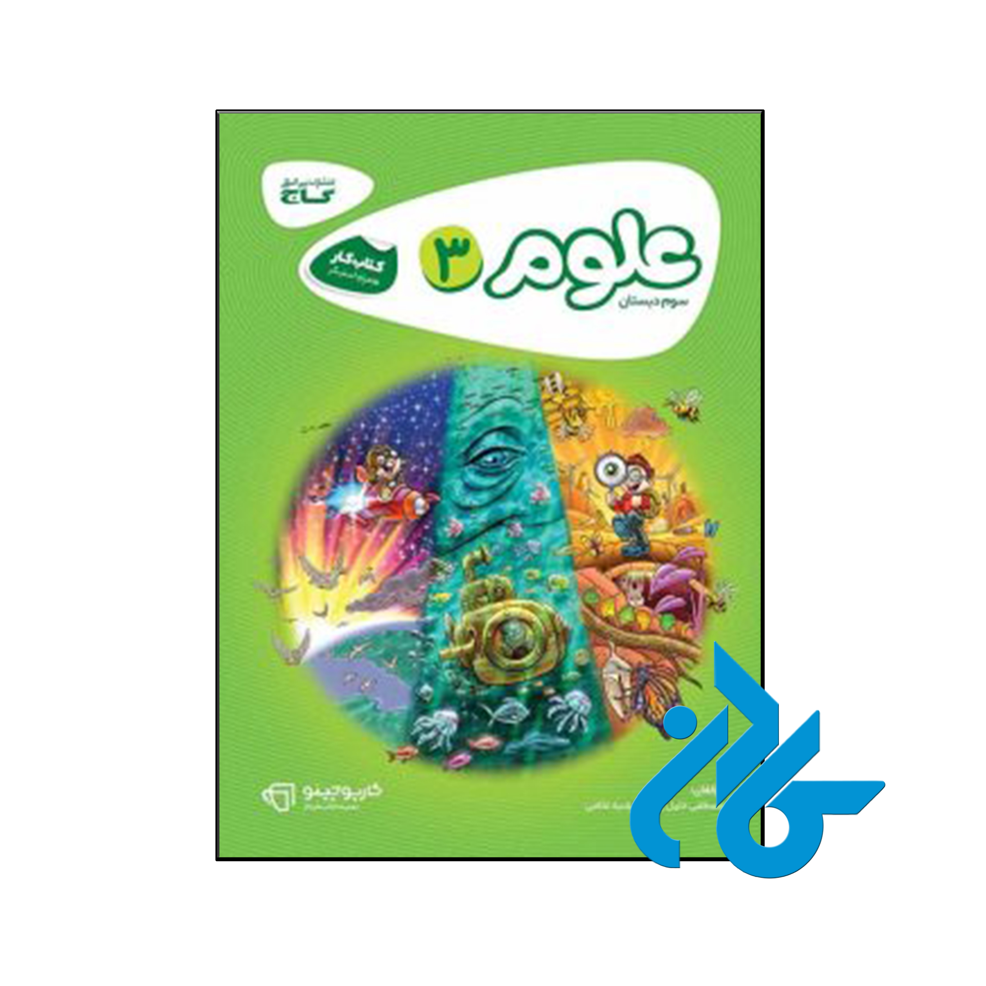 کتاب کارپوچینو علوم سوم ابتدایی گاج - فروشگاه کـــادن