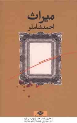 میراث ( احمد شاملو )