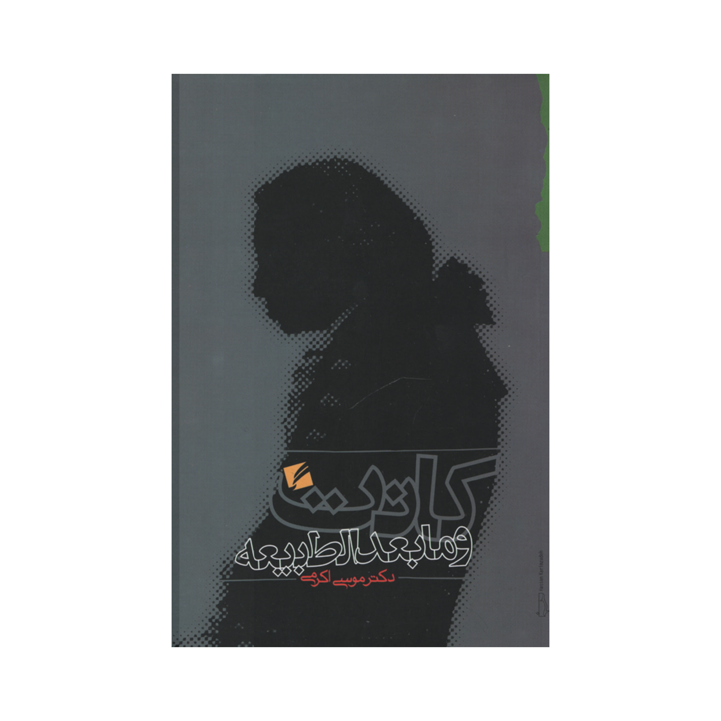 کتاب کانت و ما بعدالطبیعه اثر دکتر موسی اکرمی انتشارات گام نو