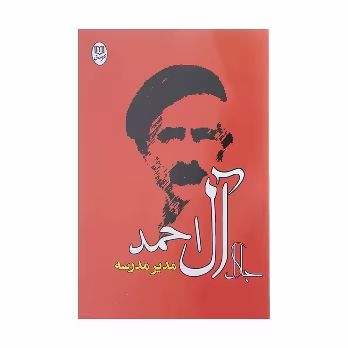 نون و قلم ،  جلال آل احمد  ،  با چاپ عالی ،  