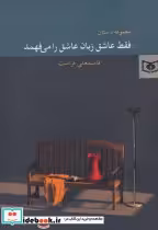 قیمت و خرید کتاب فقط عاشق زبان عاشق را می فهمد | ایده بوک