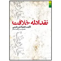 کتاب نقد ادله خلافت اثر نجم الدین طبسی انتشارات دلیل ما