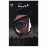 کتاب همنت اثر مگی اوفارل