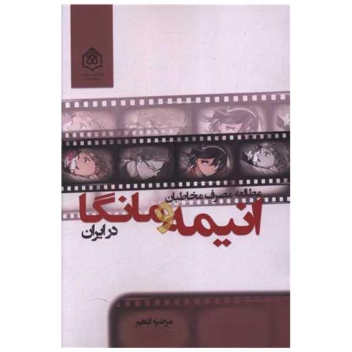 کتاب مطالعه و مصرف مخاطبان (انیمه و مانگا) در ایران اثر مرضیه ادهم