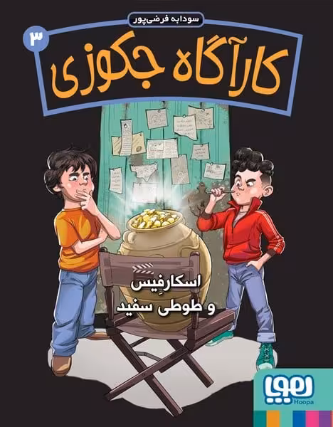 کارآگاه جکوزی 3 (اسکار فیس و طوطی سفید) - کتاب‌فروشی کوچه کتاب