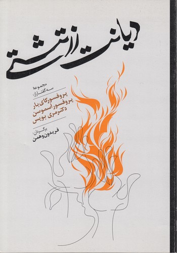 خرید کتاب دیانت زرتشتی — کتابسرای طه