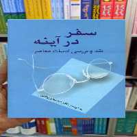 سفر در آینده عباسعلی وفایی سخن - بانک کتاب ماندگار-قیمت-خرید-کتاب-کمک-درسی-کنکور-دانشگاهی