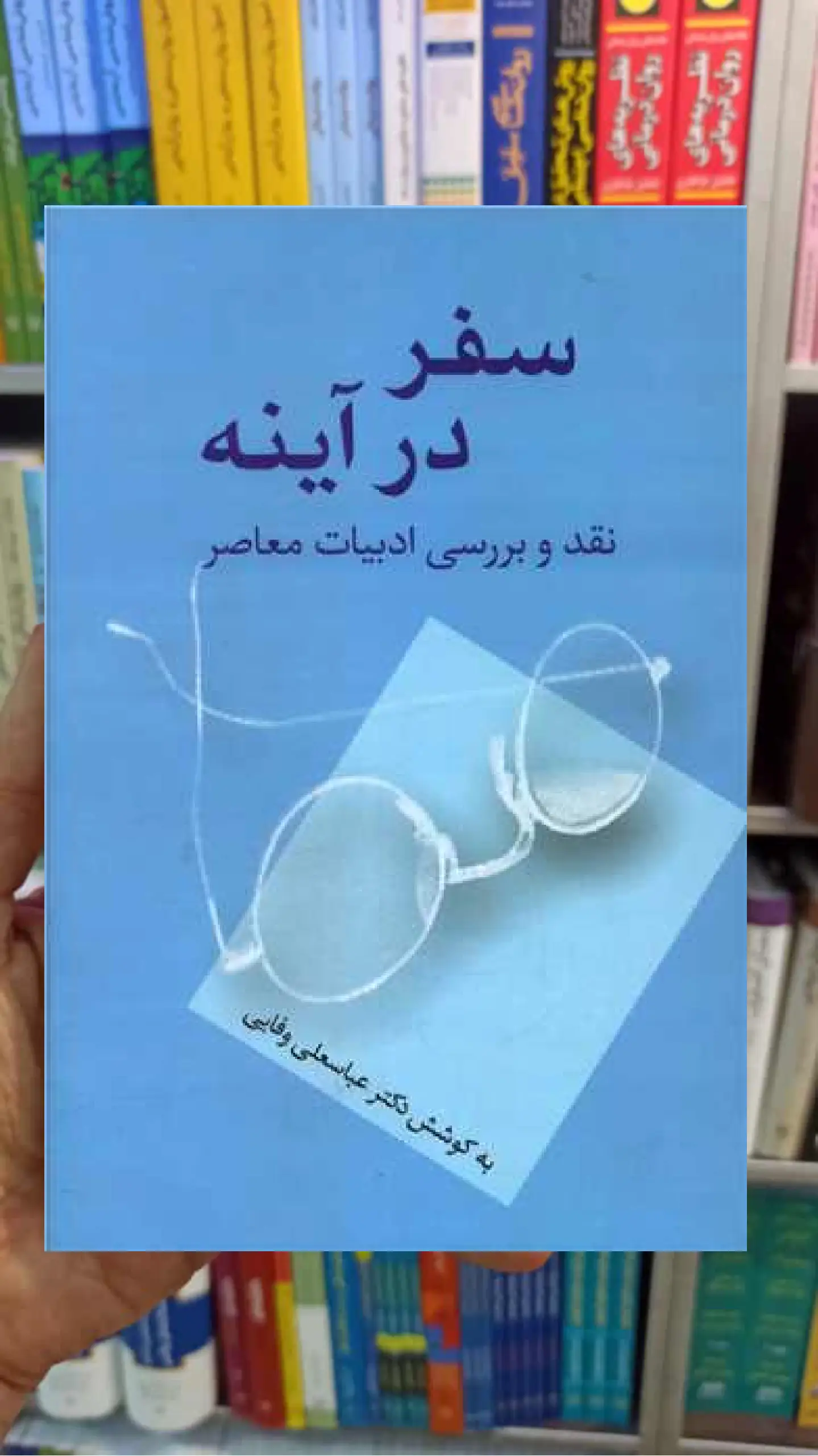 سفر در آینده عباسعلی وفایی سخن - بانک کتاب ماندگار-قیمت-خرید-کتاب-کمک-درسی-کنکور-دانشگاهی