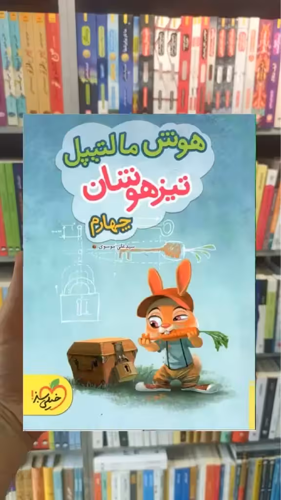 هوش مالتیپل تیزهوشان چهارم ابتدایی خیلی سبز - بانک کتاب ماندگار-قیمت-خرید-کتاب-کمک-درسی-کنکور-دانشگاهی