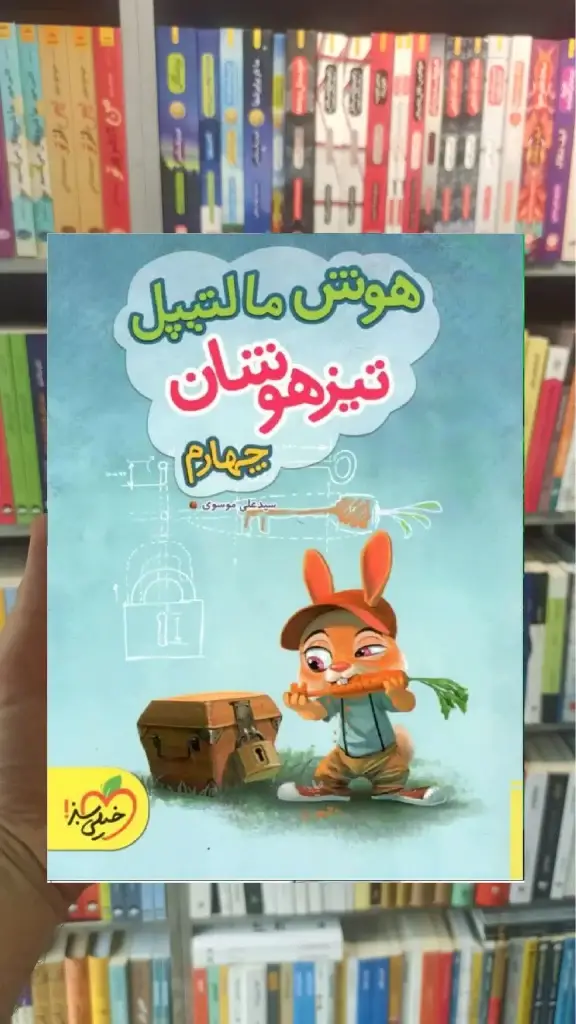 هوش مالتیپل تیزهوشان چهارم ابتدایی خیلی سبز - بانک کتاب ماندگار-قیمت-خرید-کتاب-کمک-درسی-کنکور-دانشگاهی