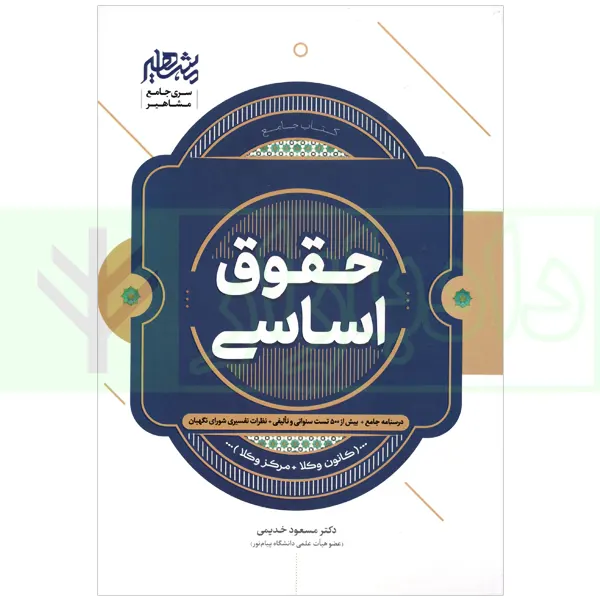 حقوق اساسی (کانون وکلا، مرکز وکلا) | دکتر خدیمی