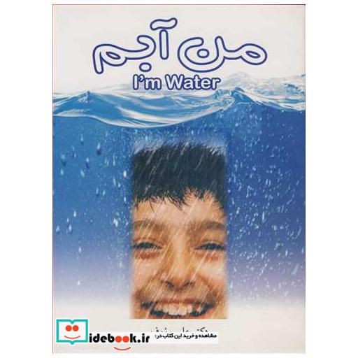 مـن آبـم