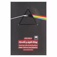 کتاب پینک فلوید و فلسفه مراقب آن اصل باش یوچین اثر جرج ای.رایش نشر لگا