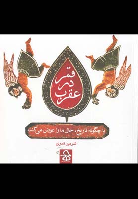 قمر در عقرب