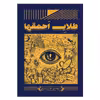 کتاب طلای احمق ها اثر مهدی هرمزی نشر آمه