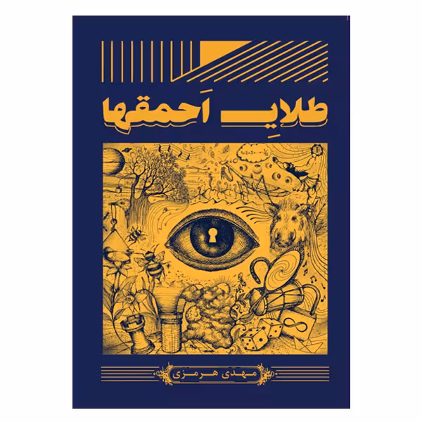 کتاب طلای احمق ها اثر مهدی هرمزی نشر آمه