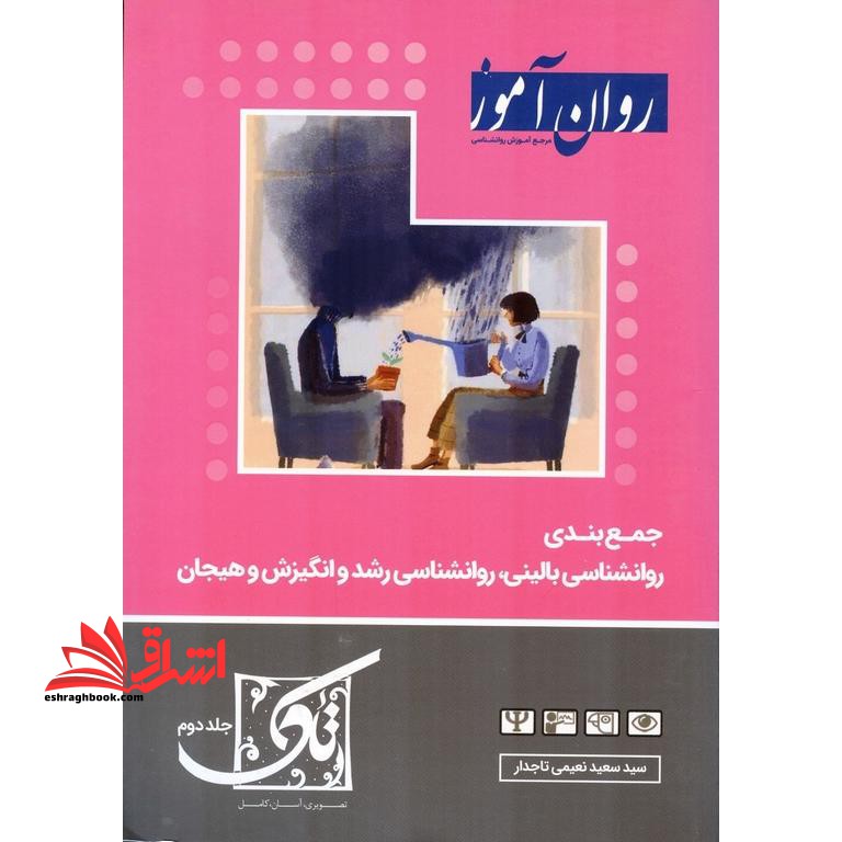 روان آموز جمع بندی روان شناسی بالینی،روان شناسی رشد و انگیزش و هیجان تاک جلد دوم - فروشگاه کتاب اشراق