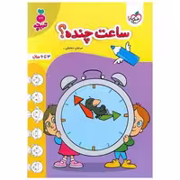 کتاب ساعت چنده تربچه  (3 تا 6 سال) (4507) اثر مرجان ده حقی