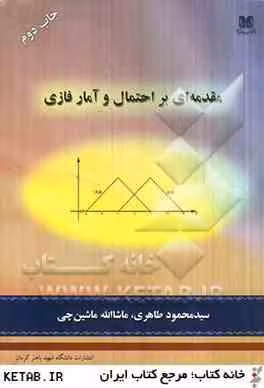 مقدمه ای بر احتمال و آمار فازی ( سید محمود طاهری – ماشاله ماشین چی )