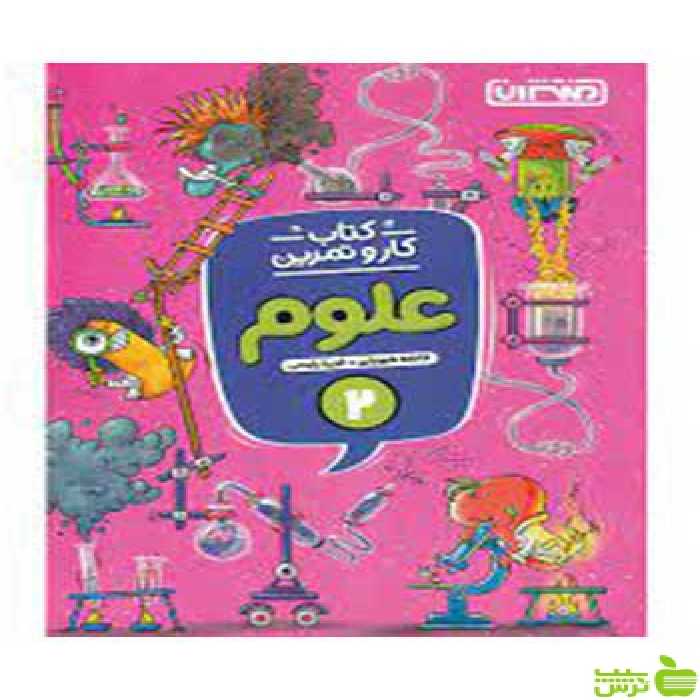 کار و تمرین علوم دوم ابتدایی منتشران - سیب ترش - SibTorsh تخفیف ویژه