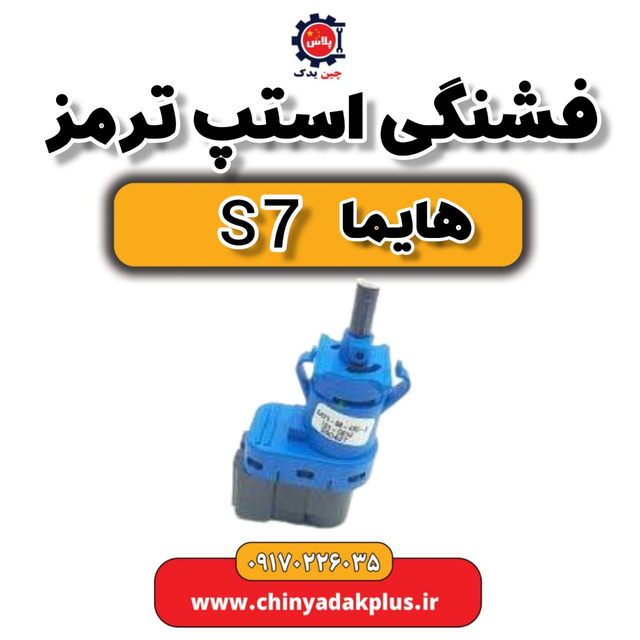 فشنگی استپ ترمز هایما S7