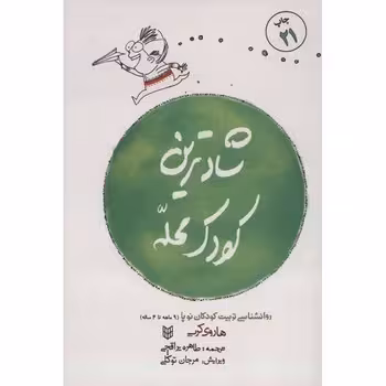 شادترین کودک محله | مرکز فرهنگی آبی